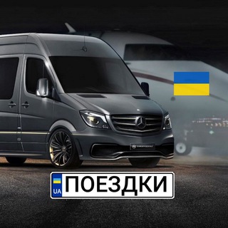 ПОЕЗДКИ UA 🇺🇦