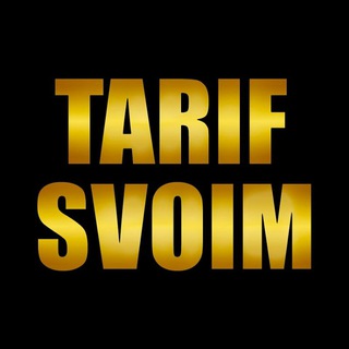 Выгодные Тарифы (Tarif Svoim)