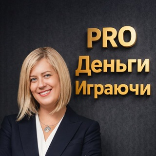 Черных PRO Деньги Играючи