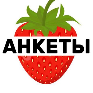 🍓 АНКЕТЫ и только 🔞 | Каталог ПРОВЕРЕННЫХ Моделей • Вирт Реал Приватки • Покупка Продажа Контента Фото Видео ВЗ Кружки Сигны…