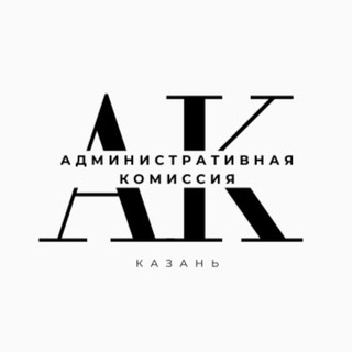 Административная комиссия г.Казани