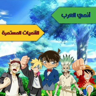 قناة الأنمي المُستمرّ