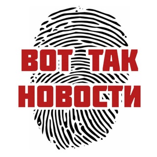 ВОТ ТАК НОВОСТИ