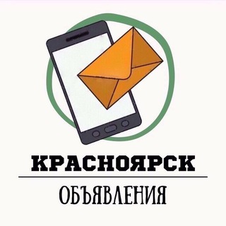 Красноярск | Объявления