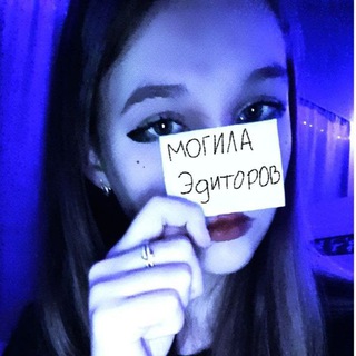 могила эдиторов
