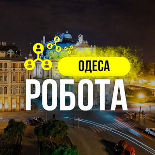 РОБОТА ОДЕСА 🇺🇦 | РАБОТА ОДЕССА