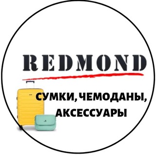 REDMOND-ekb -сумки, чемоданы, аксессуары