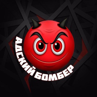 Тот самый Адский Б****Р 😈