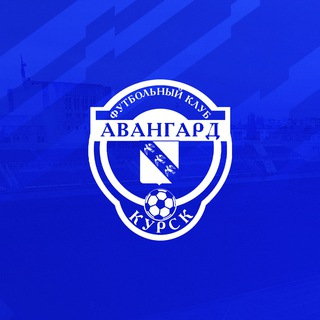ФК «Авангард» Курск ✔