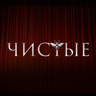 Чистые | Сериал Wink