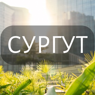 Мой Сургут: Новости, Мероприятия, Вакансии,Бюро находок,Отдам даром,Подслушано,Услуги,Недвижимость,Объявления,ЧП,Афиша,Работа