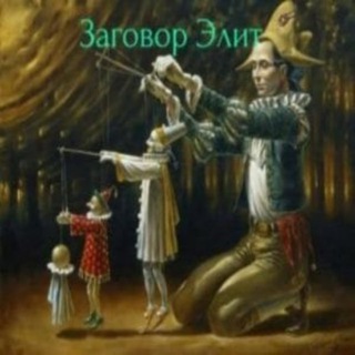 Заговор элит