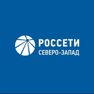Россети Северо-Запад ✔