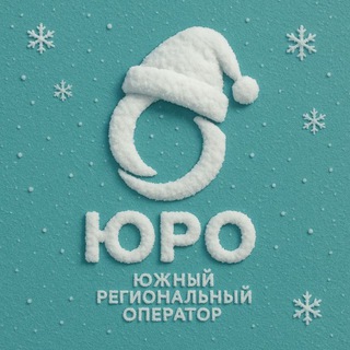 ЮРО | Южный Региональный Оператор