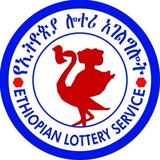 የኢትዮጵያ ሎተሪ አገልግሎት (Ethiopian national lottery service)