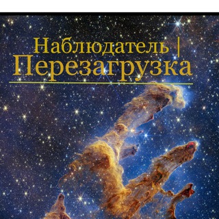 НАБЛЮДАТЕЛЬ | ПЕРЕЗАГРУЗКА