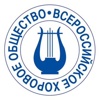 Всероссийское хоровое общество