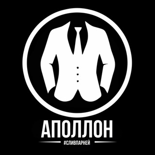 АПОЛЛОН | ПАРНИ В ТЕМЕ
