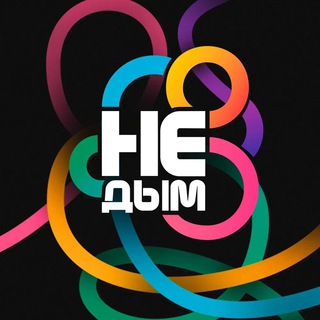 Не Дым 1000 Мелочей