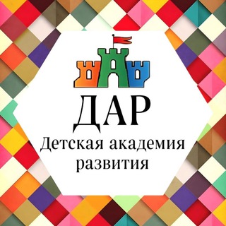 ДАР | Детская Академия Развития