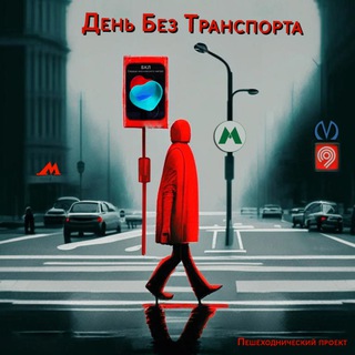 ДБТwalks.РУ | Городские походы | Фотоохоты | Транспорт