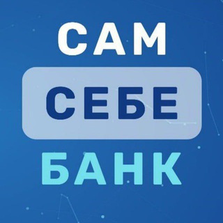 САМ СЕБЕ БАНК