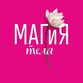 MAГиЯ тела - Студия Магии Тела