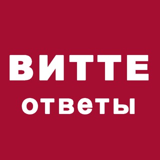 Витте МУИВ 2026. Ответы на тесты бесплатно!