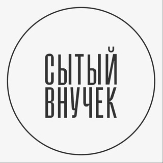 Сытый Внучек – фермерский магазин