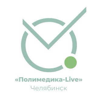 Полимедика LIVE Челябинск