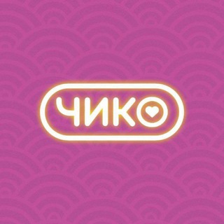 Чико | Волгоград