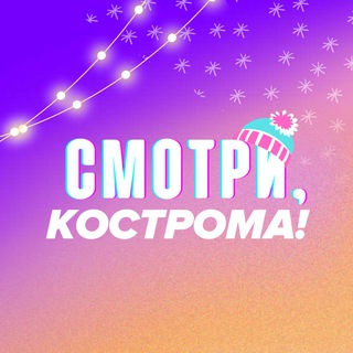 Смотри, Кострома