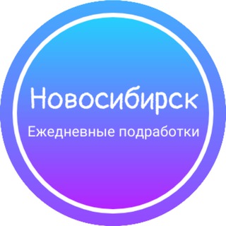 Ежедневная подработка|Новосибирск