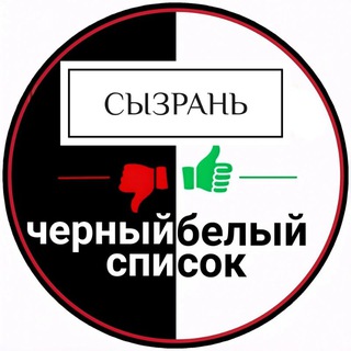 Черный Белый Список | Сызрань