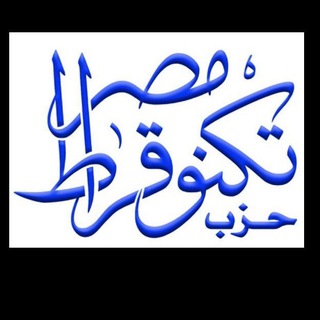 حزب تكنوقراط مصر تحت التأسيس