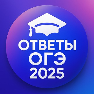 ОТВЕТЫ НА ОГЭ | ПЕРЕСДАЧА | ВСЕ РЕГИОНЫ 2025
