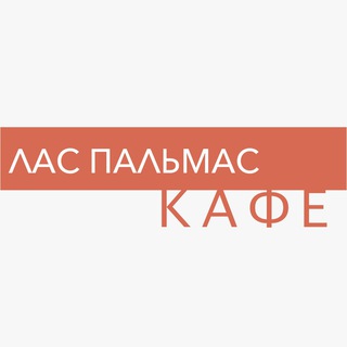 Ресторан_ЛАСПАЛЬМАС