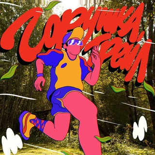 ГОРУШКА ТРЕЙЛ