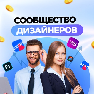 Дизайнеры Wildberries и Ozon / Услуги по инфографике