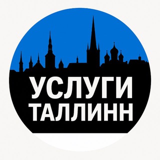 Услуги Таллинн