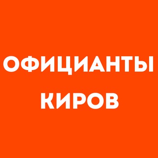 Официанты Киров | Работа в ресторане, свежие вакансии, резюме, подработка в общепите, чат