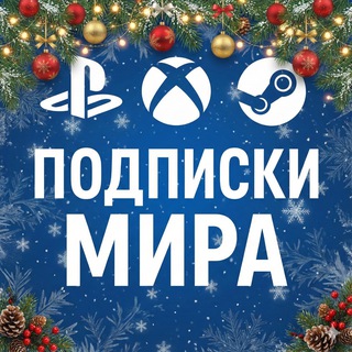 🕊Подписки Мира | Подписка и игры PS Plus Xbox, пополнение Steam. Гарантия