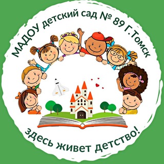 Официальный канал детского сада N 89 г.Томска