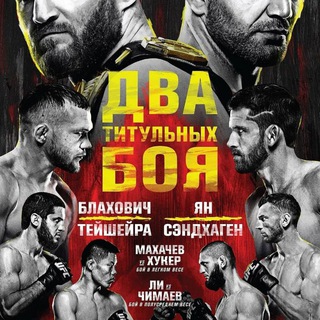 UFC ЮФС ТРАНСЛЯЦИЯ БОЕВ