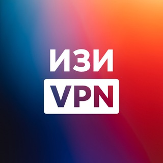Изи VPN