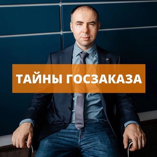 Георгий Ермаков | Тайны ГосЗаказа