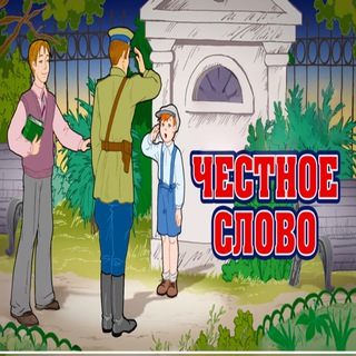 Честное слово
