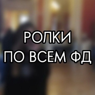 Ролки по всем фд
