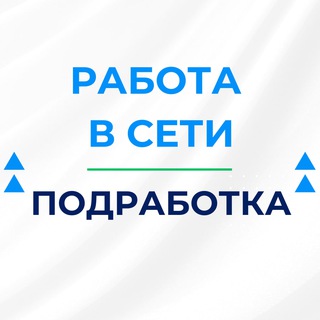 Работа в сети | Подработка