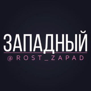 Западный микрорайон Жилой массив Ростов Объявления Знакомства Барахолка Реклама Чат Общение Бизнес Группа Нетворкинг Друзья